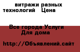 витражи разных технологий › Цена ­ 23 000 - Все города Услуги » Для дома   